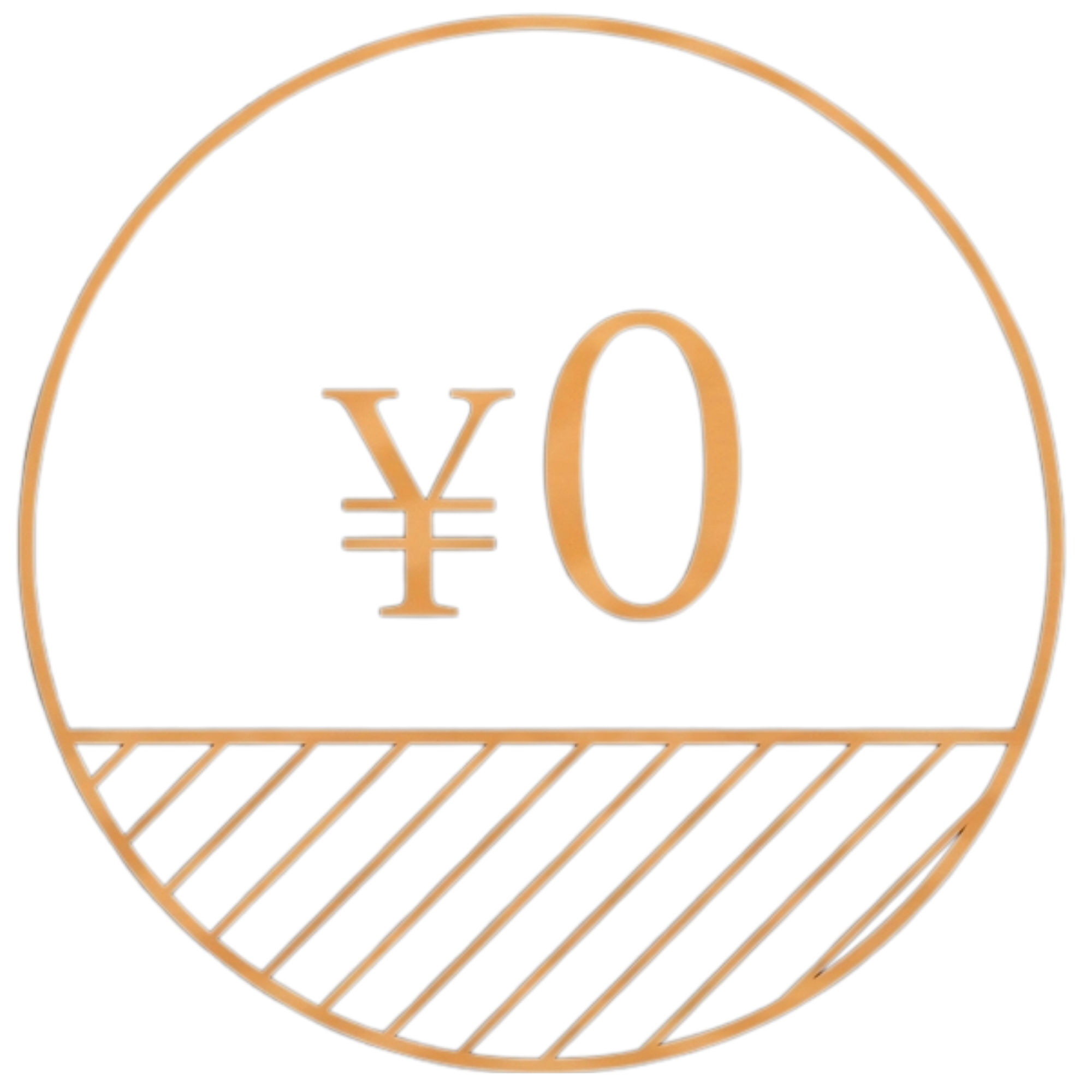 0円